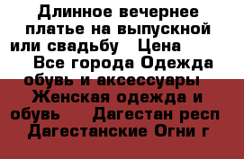 Длинное вечернее платье на выпускной или свадьбу › Цена ­ 9 000 - Все города Одежда, обувь и аксессуары » Женская одежда и обувь   . Дагестан респ.,Дагестанские Огни г.